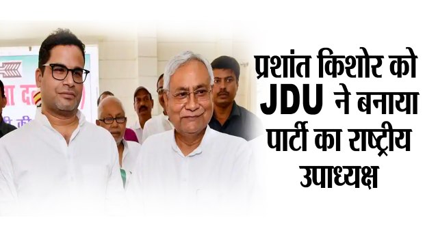 नीतीश कुमार का बड़ा फैसला II Prashant Kishor appointed as JD(U) national vice president
