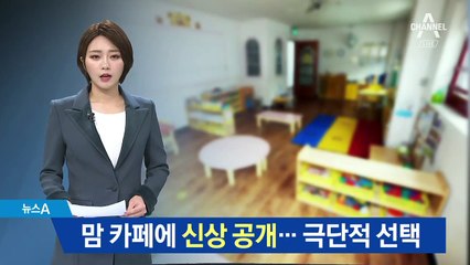 맘카페의 도 넘은 ‘신상털기’…보육교사의 비극