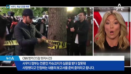 사우디 언론인 피살사건, 결국 왕실과는 무관?