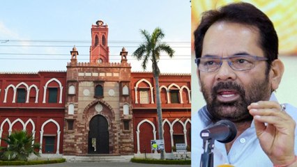 AMU में Kashmiri Students पर बोले Mukhtar Abbas Naqvi, कहा नहीं करें Politics | वनइंडिया हिन्दी