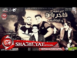 مهرجان فاجريانو و الفاقدين غناء ايفا و العباسى توزيع زيزووو 2017 حصريا على شعبيات