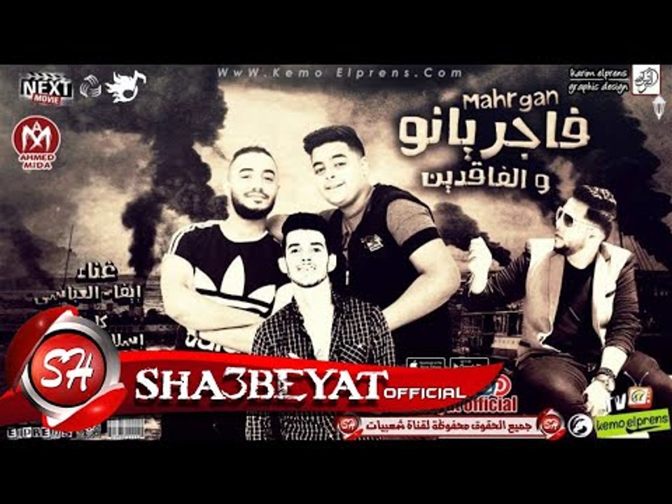 مهرجان فاجريانو و الفاقدين غناء ايفا و العباسى...