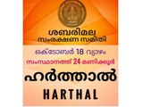 വ്യാഴാഴ്ച സംസ്ഥാനത്ത് 24 മണിക്കൂര്‍ ഹര്‍ത്താല്‍ | OneIndia Malayalam