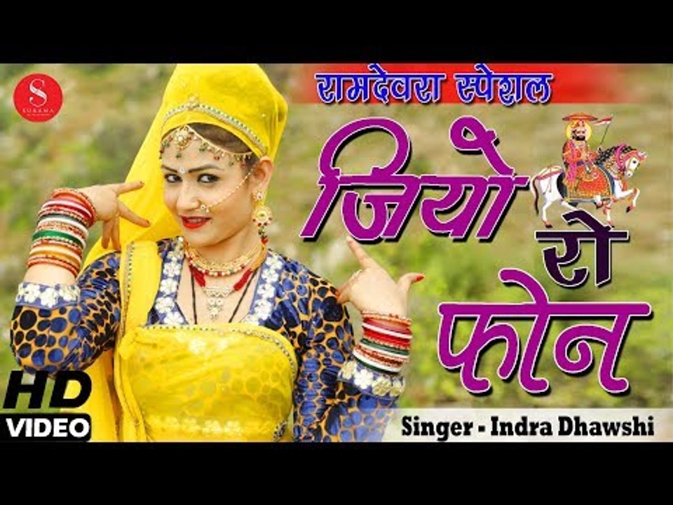 रामदेवजी का नया DJ सांग | जियो रो फोन - Indra Dhavsi |Gori Nagori का जबरदस्त डांस -Photo le Lu Thari