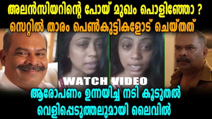 അലെൻസിയെറിനെതിരെ പെൺകുട്ടി ലൈവിലെത്തി | FilmiBeat Malayalam