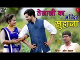 वीर तेजाजी जी का सुपरहिट सांग -Tejaji Ka Mandir Suhana Hai | Omparkash | Latest Tejaji Song 2018
