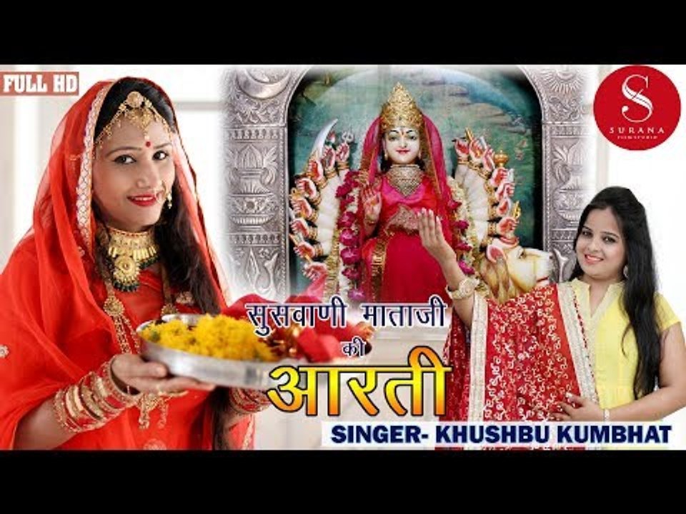 सुसवाणी माता जी की भव्य आरती खुश्बू कुम्भट की आवाज में | Nutan Gehlot | SURANA FILM STUDIO | Full HD