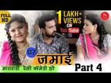 घर जमाई शानदार कॉमेडी शो - बीवी के अजीब सवाल | सात वचन  | Ghar Jamai Comedy Show PART - 4 | SFS