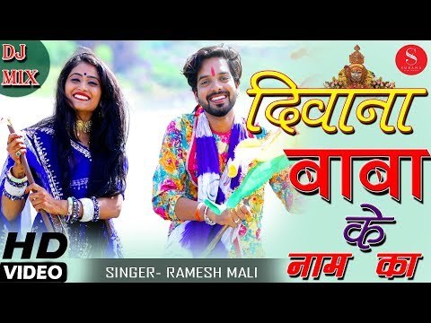 बाबा रामदेवजी का नए अंदाज मे DJ गीत जरूर देखे - Deewana Baba Ke Name Ka | Ramesh Mali - दीवाना बाबा