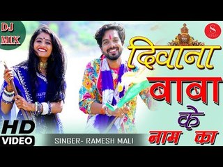 बाबा रामदेवजी का नए अंदाज मे DJ गीत जरूर देखे - Deewana Baba Ke Name Ka | Ramesh Mali - दीवाना बाबा