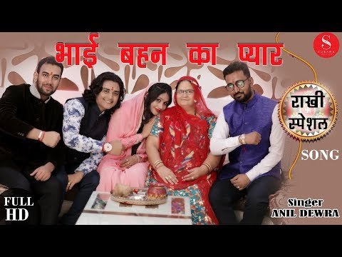Raksha Bandhan Special 2018 | Bhai Behan Ka Pyar - Anil Dewra | रक्षा बंधन स्पेशल - राखी का त्यौहार