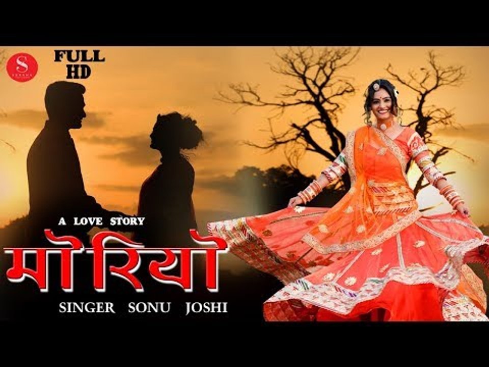 नये अंदाज मैं राजस्थानी लव सॉन्ग - मोरिया आपको जरूर पसंद आयेगा -Moriya A Love Story Song 2018 | Sonu