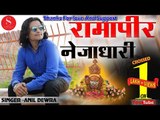 न्यू बाबा रामदेवजी भजन 2018 | Baba Nejadari - Anil Dewra | New Baba Ramdev Ji Songs 2018 | Full HD
