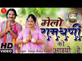 बाबा रामदेवजी का नए अंदाज मे DJ गीत - Melo Ramdhani Ko Aagyo Re | Sanju Baba - मेलो रामधणी को आग्यो