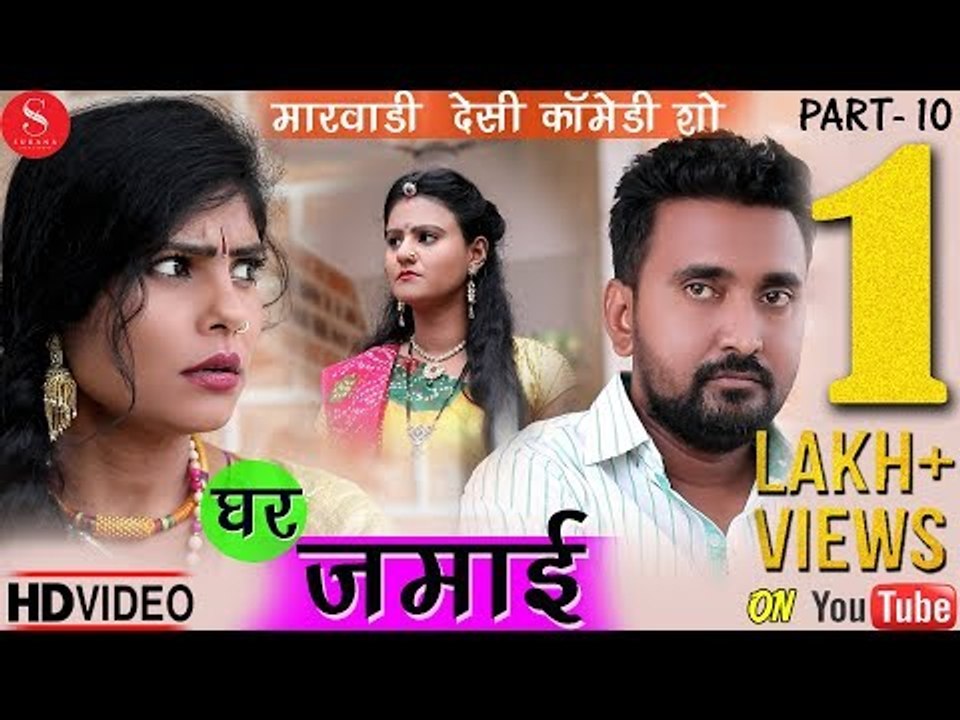 घर जमाई सबसे शानदार कॉमेडी Part-10 | सुपर कॉमेडी धमाका | Ghar Jamai Comedy Series - Gulab Choudhary