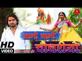 Tejaji Exclusive Song 2018 - Jago Jago Choudhariyo | Anil Sen | जागो जागो चौधरियो | Nutan Gehlot