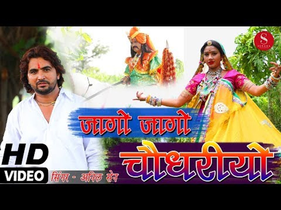 Tejaji Exclusive Song 2018 - Jago Jago Choudhariyo | Anil Sen | जागो जागो चौधरियो | Nutan Gehlot