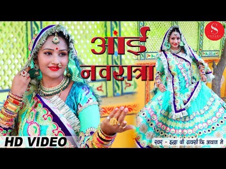 NAVRATRI SPECIAL - Aai Navratri | नवरात्रि स्पेशल 2018- आई नवरात्रा रे | Indra Dhavsi | Nutan Gehlot