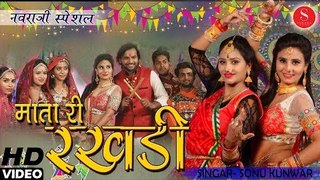 Navratri Special Garba Song 2018 - Ambe Mata Ri Rakhdi - Sonu Kanwar | नवरात्रि स्पेशल- माता री रखड़ी