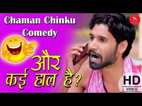 ओर..काई हाल है थारा | Chaman Chinku Comedy | ऐसी देसी कॉमेडी आपने कभी नहीं देखी एक बार जरूर देखिये