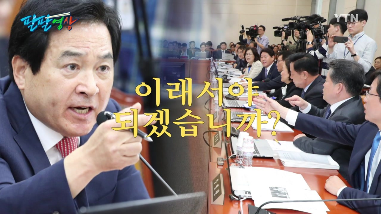 [팔팔영상] '심재철 논란' 기재위 난타전..."저질이에요!" "입 다무세요!" / YTN
