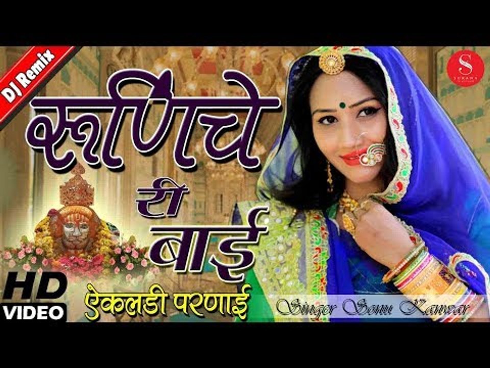 New Ramdevji Song 2018 | Runeche Ri Bai - Sonu Kanwar | ऐकलड़ी परणाई - Ft.Nutan Gehlot | Surana Films