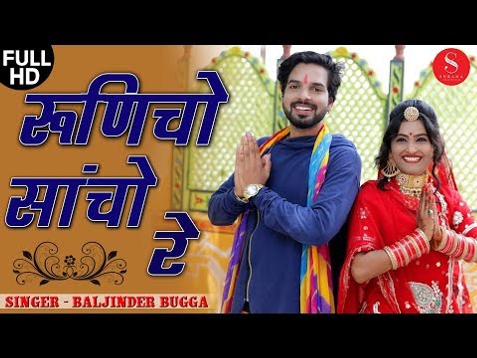 रामदेवजी का ऐसा भजन आपने कभी नहीं सुना होगा - जरूर सुने | रुणिचो साँचो रे - Baljinder Bugga | SFS