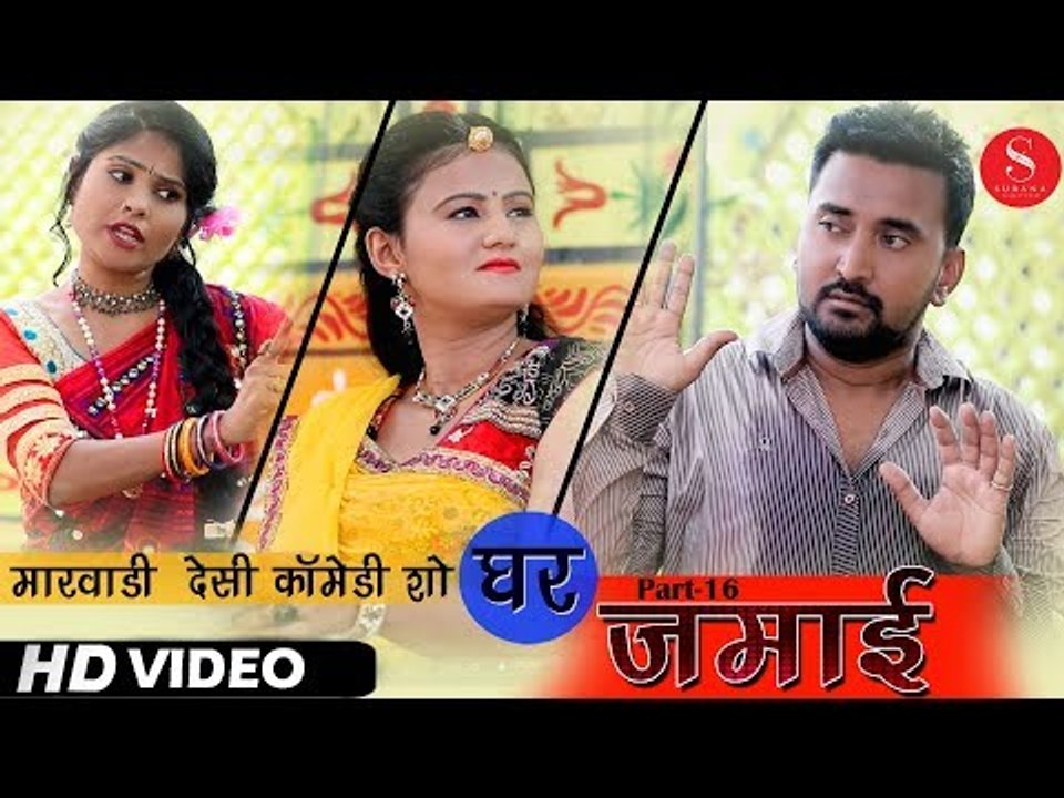घर जमाई सबसे शानदार शो - जीजा साली का जबरदस्त कॉमेडी | Ghar Jamai Rajasthani Comedy Show 2018 | SFS