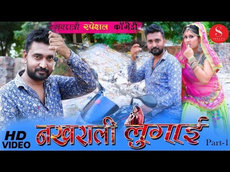 Rajasthani New Comedy | नवरात्रि स्पेशल- नखराली लुगाई कॉमेडी शो | Season 3 Nakhrali Lugai Part-1 Sfs