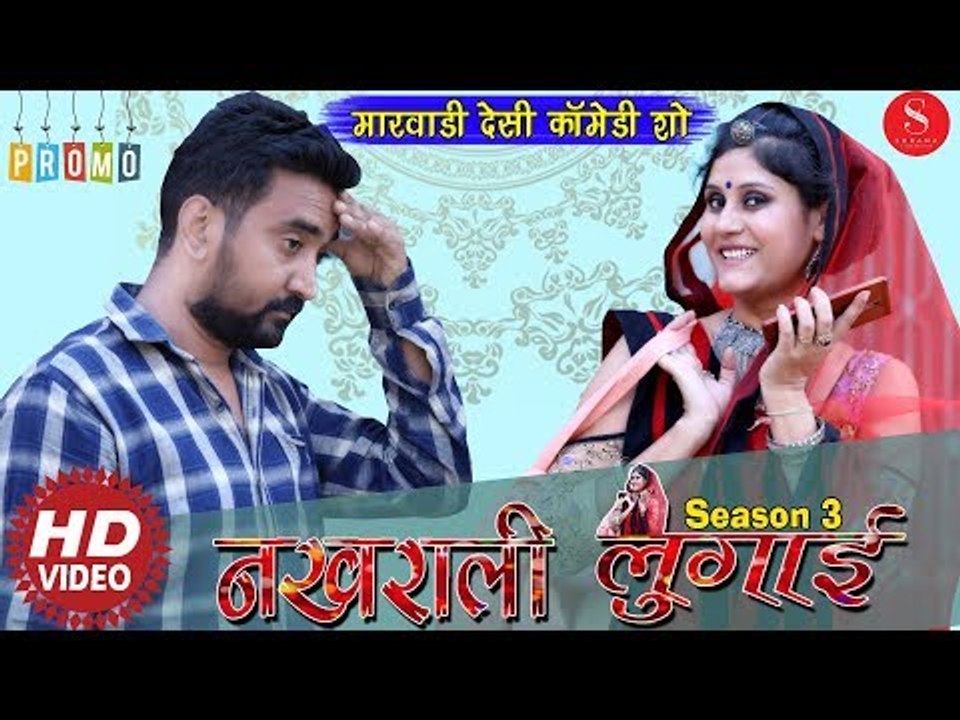 Marwadi Comedy | नखराली लुगाई | PROMO | Season 3 Nakhrali Lugai |बहुत ही जल्दी Surana Film Studio पर