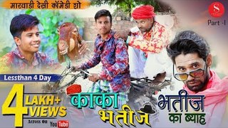 Pankaj Sharma New Comedy | काका ने कराया भतीज का ब्याह - Kaka Bhatij Comedy Show Part-1| जरूर देखिये