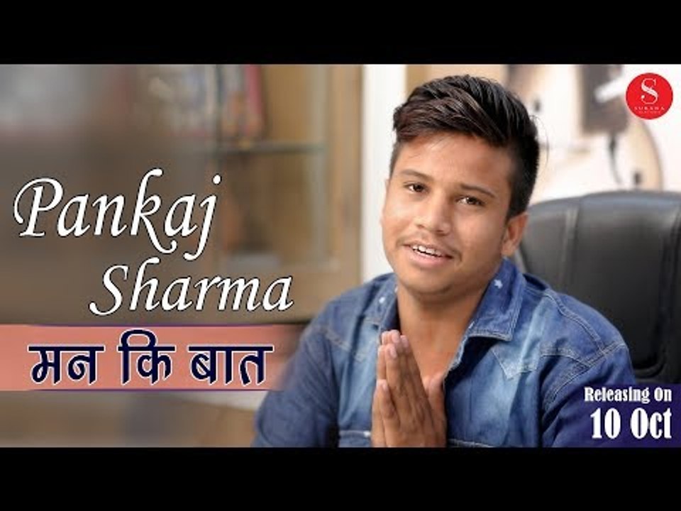 Pankaj Sharma - मन की बात | पंकज शर्मा की न्यू कॉमेडी आ रही है बुधवार को Only Surana Film Studio पर