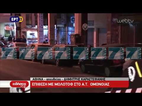 BOMBA MOLOTOV NDAJ RAJONIT TE POLICISE NE ATHINE - News, Lajme - Kanali 7