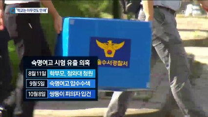 “학교는 대체 뭐했나”…숙명여고 학부모들 ‘분통’