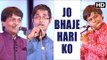 Jo Bhaje Hari Ko | Krishna Bhajan | Shashank Subramanyam | Abhishekh Raghuram | Jayateerath Mevundi