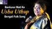 Bankurar Mati ke | Usha Uthup | Bengali Folk Song | Music Of India | Idea Jalsa | Art and Artistes