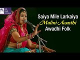 Malini Awasthi | Saiya Mile Larkaiya | Awadhi Folk | Rajasthani Song | Idea Jalsa | Art and Artistes