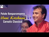 Paluke Bangaaramayena | Unni Krishnan | Carnatic Classical | Idea Jalsa | Art And Artistes