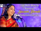 Hindustani Classical | Sawani Shende | Jage More Bhag Ri Nand Laa | Idea Jalsa | Art And Artistes
