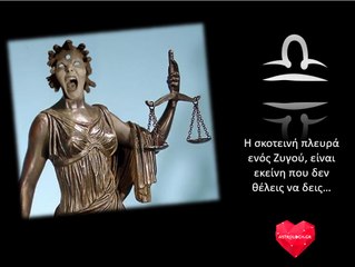 Η σκοτεινή πλευρά του Ζυγού