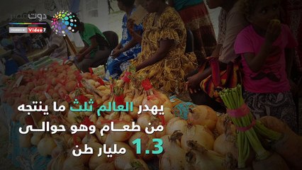 شاهد.. 9 حقائق صادمة عن إهدار الطعام فى اليوم العالمى للغذاء