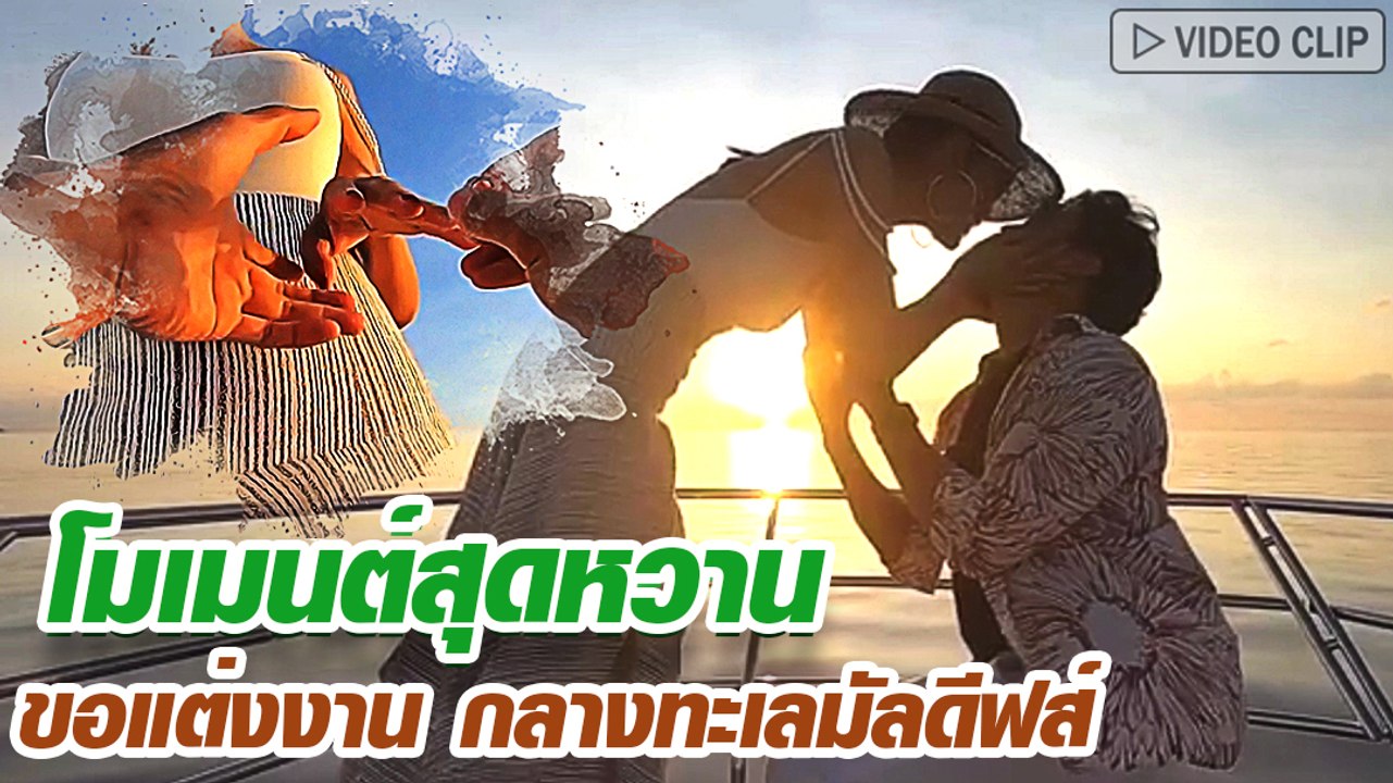 เผยคลิปเบื้องหลัง พีเคขอ โยเกิร์ต แต่งงาน
