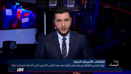 هذا المساء 14/10/2018 عودة القس برونسون الى امريكا يوحي بتحسن العلاقة بين واشنطن وأنقرة