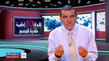 آقوى 10 أطعمة لتغذية الجسم | الدكتور محمد فائد