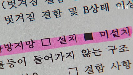 [단독] 인화 방지망 없는데도 '적합'...어이없는 소방 점검 / YTN