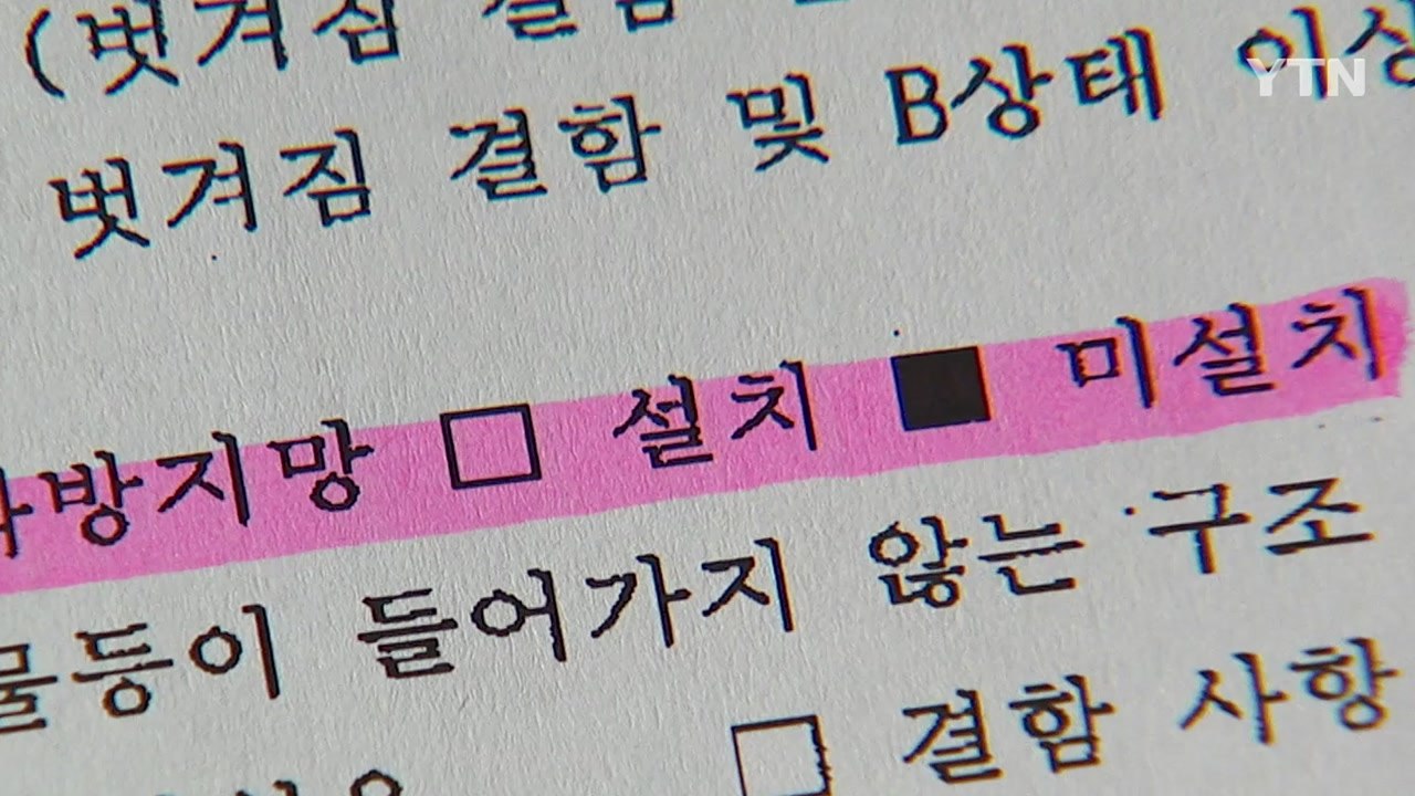 [단독] 인화 방지망 없는데도 '적합'...어이없는 소방 점검 / YTN