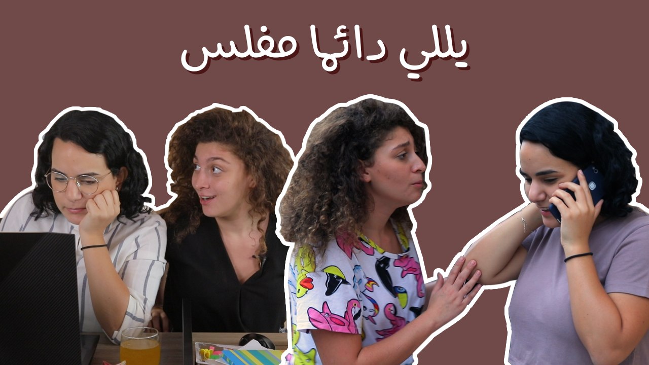 يللي دائماً مفلس: كلنا منعرف حد مثله... للأسف