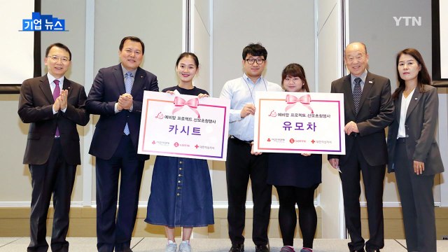 [기업] 롯데, 저소득층·다문화 산모 지원 3억원 기부 / YTN
