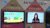 [기업] KT, IPTV 전용 어린이 특화 서비스 출시 / YTN
