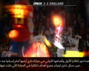 كرة قدم: عام: خمس حقائق عن إنهاء انكلترا سلسلة انتصارات إسبانيا على أرضها